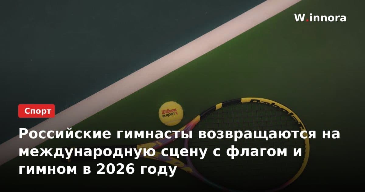 Российские гимнасты возвращаются на международную сцену с флагом и гимном в 2026 году
