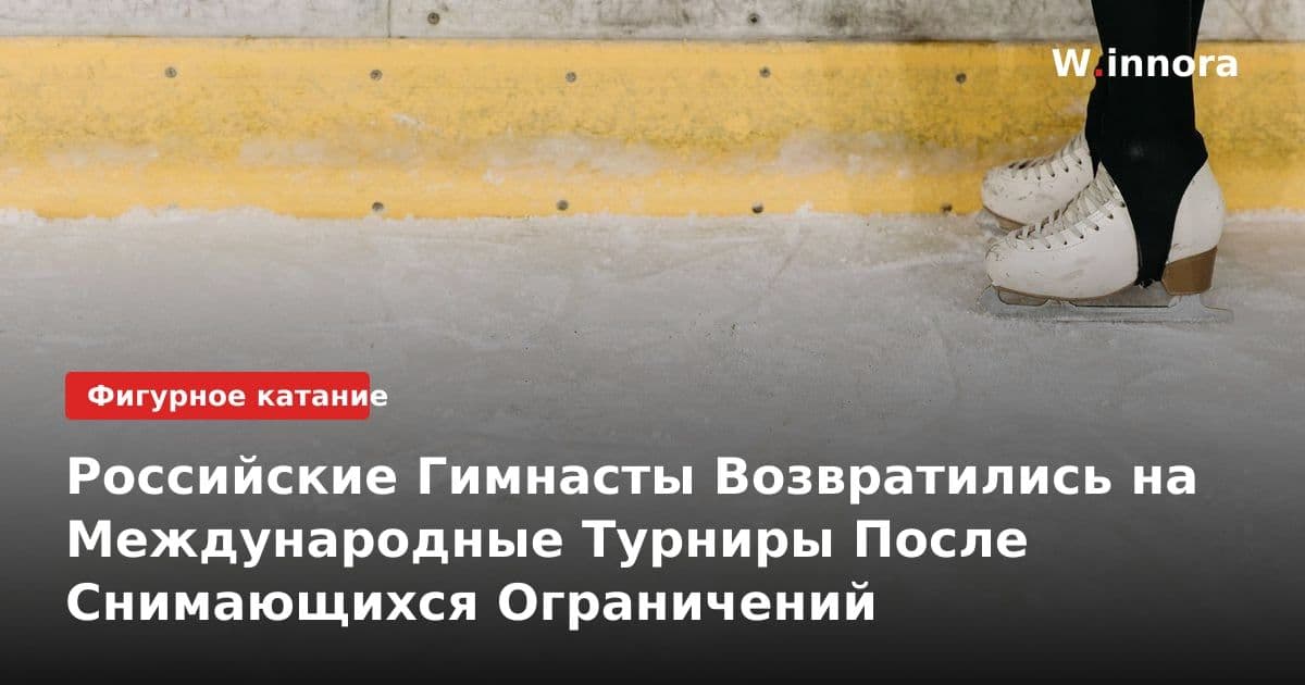 Российские Гимнасты Возвратились на Международные Турниры После Снимающихся Ограничений