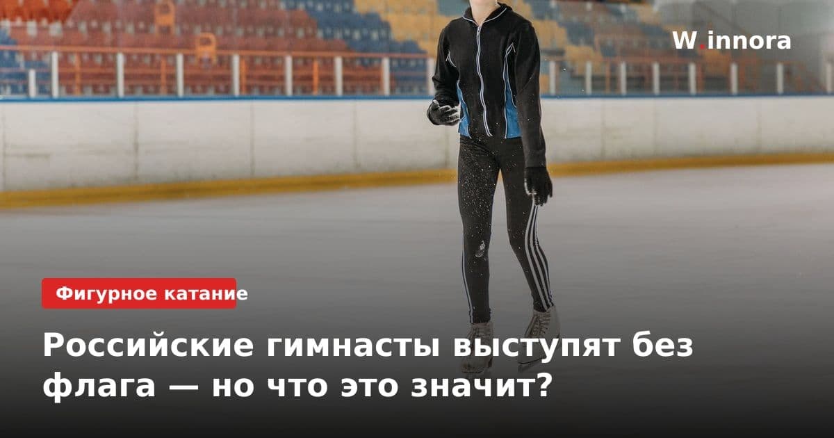 Российские гимнасты выступят без флага — но что это значит?