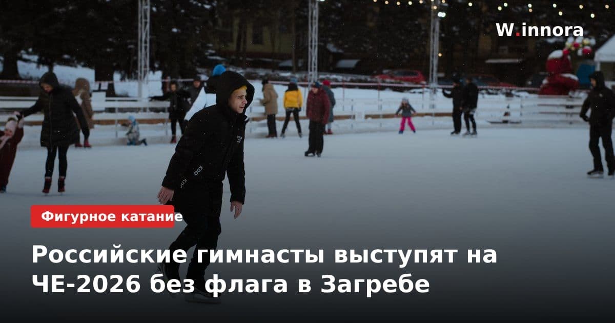 Российские гимнасты выступят на ЧЕ-2026 без флага в Загребе