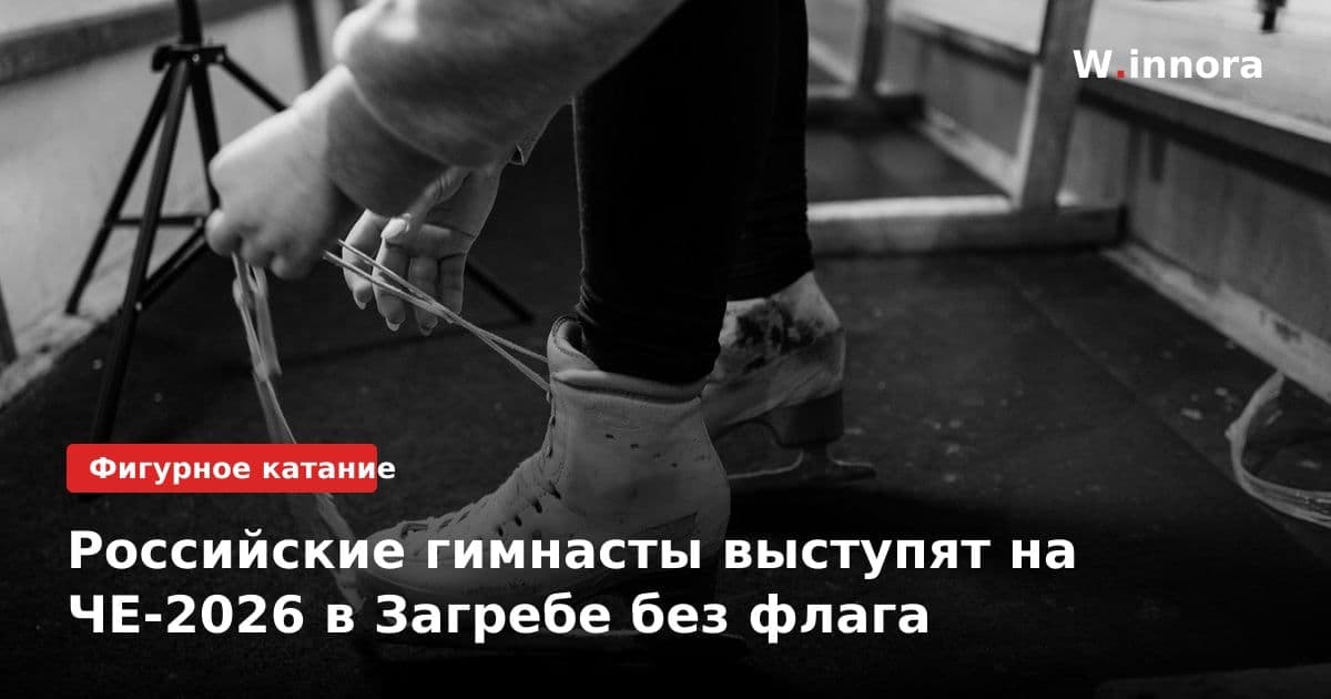 Российские гимнасты выступят на ЧЕ-2026 в Загребе без флага