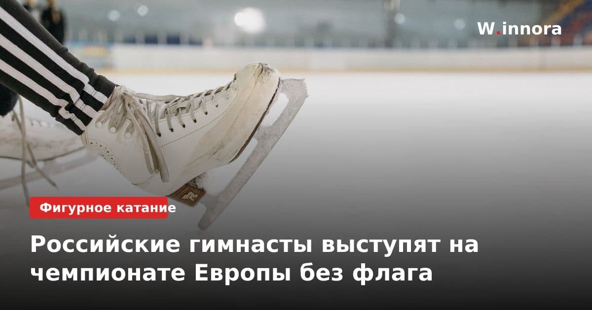 Российские гимнасты выступят на чемпионате Европы без флага
