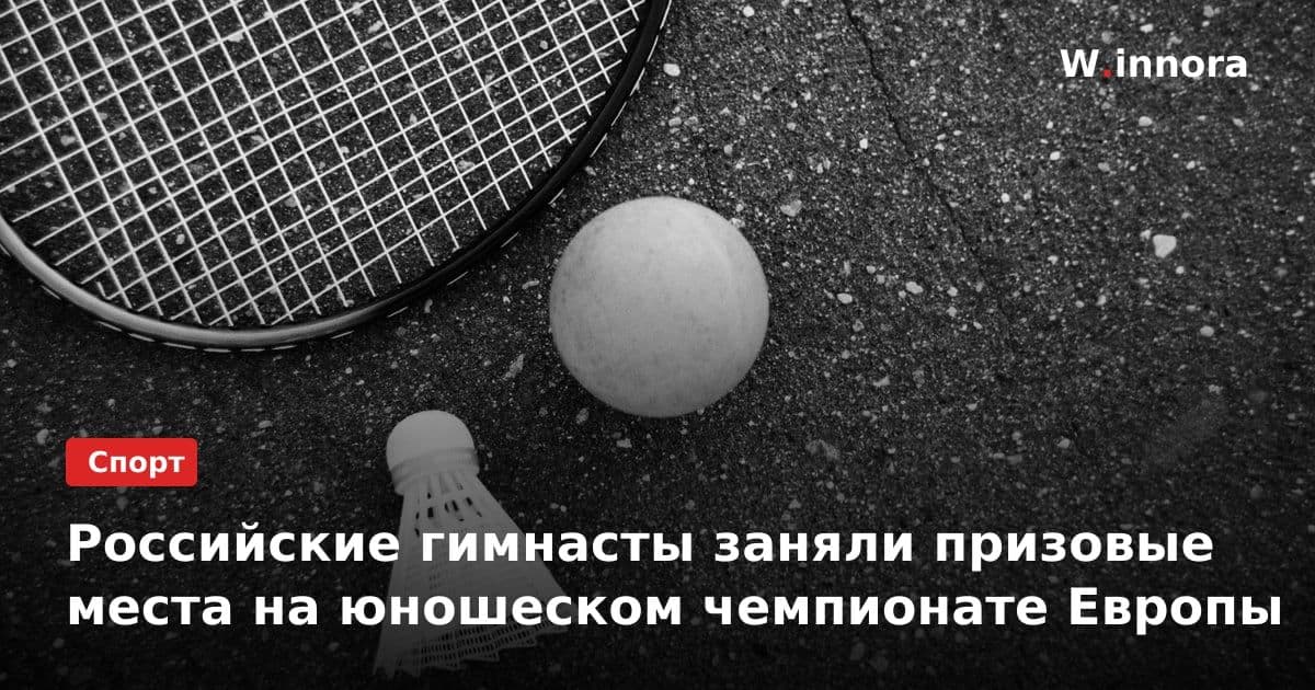 Российские гимнасты заняли призовые места на юношеском чемпионате Европы