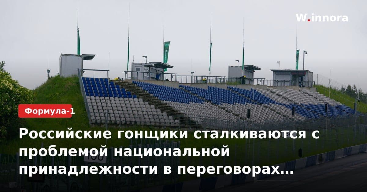 Российские гонщики сталкиваются с проблемой национальной принадлежности в переговорах по контрактам