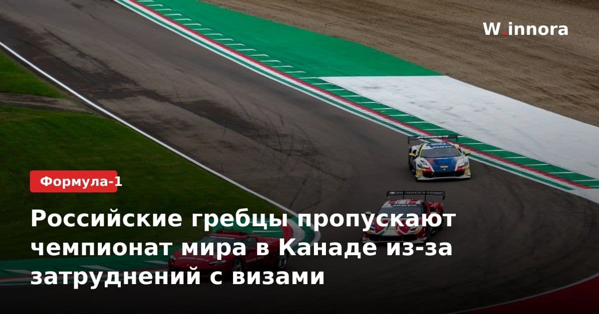 Российские гребцы пропускают чемпионат мира в Канаде из-за затруднений с визами