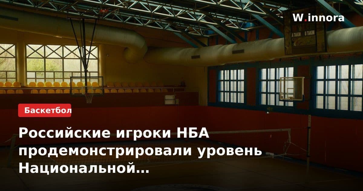 Российские игроки НБА продемонстрировали уровень Национальной баскетбольной ассоциации