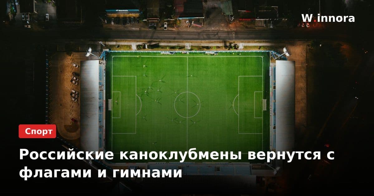 Российские канoклубмены вернутся с флагами и гимнами