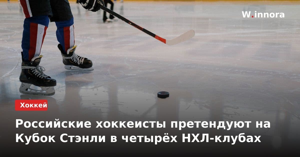 Российские хоккеисты претендуют на Кубок Стэнли в четырёх НХЛ-клубах