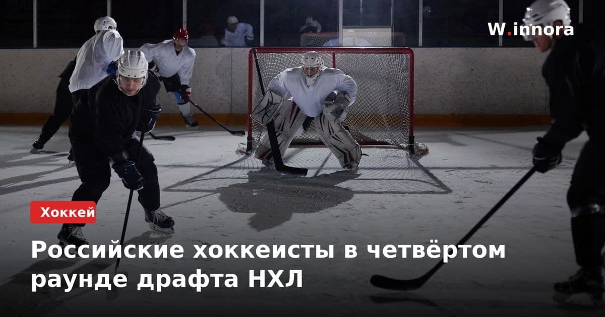 Российские хоккеисты в четвёртом раунде драфта НХЛ