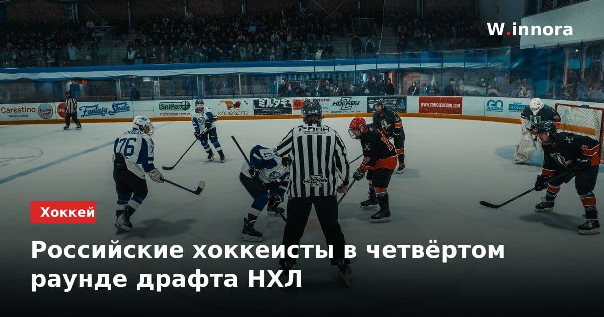 Российские хоккеисты в четвёртом раунде драфта НХЛ