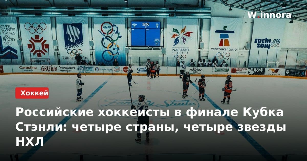 Российские хоккеисты в финале Кубка Стэнли: четыре страны, четыре звезды НХЛ