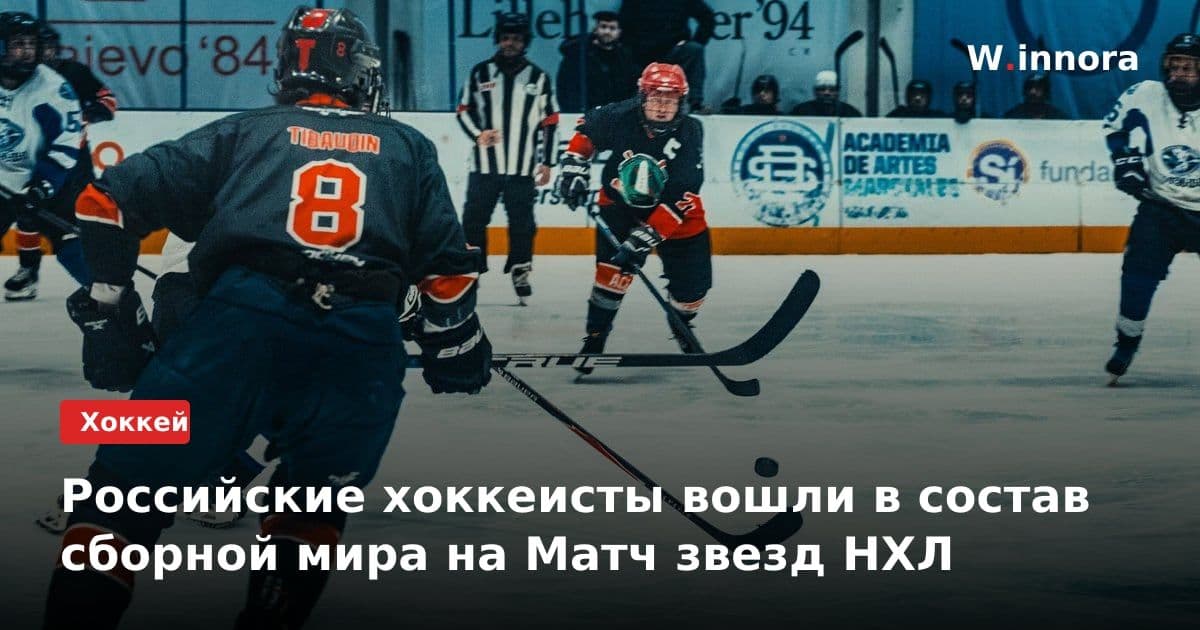 Российские хоккеисты вошли в состав сборной мира на Матч звезд НХЛ