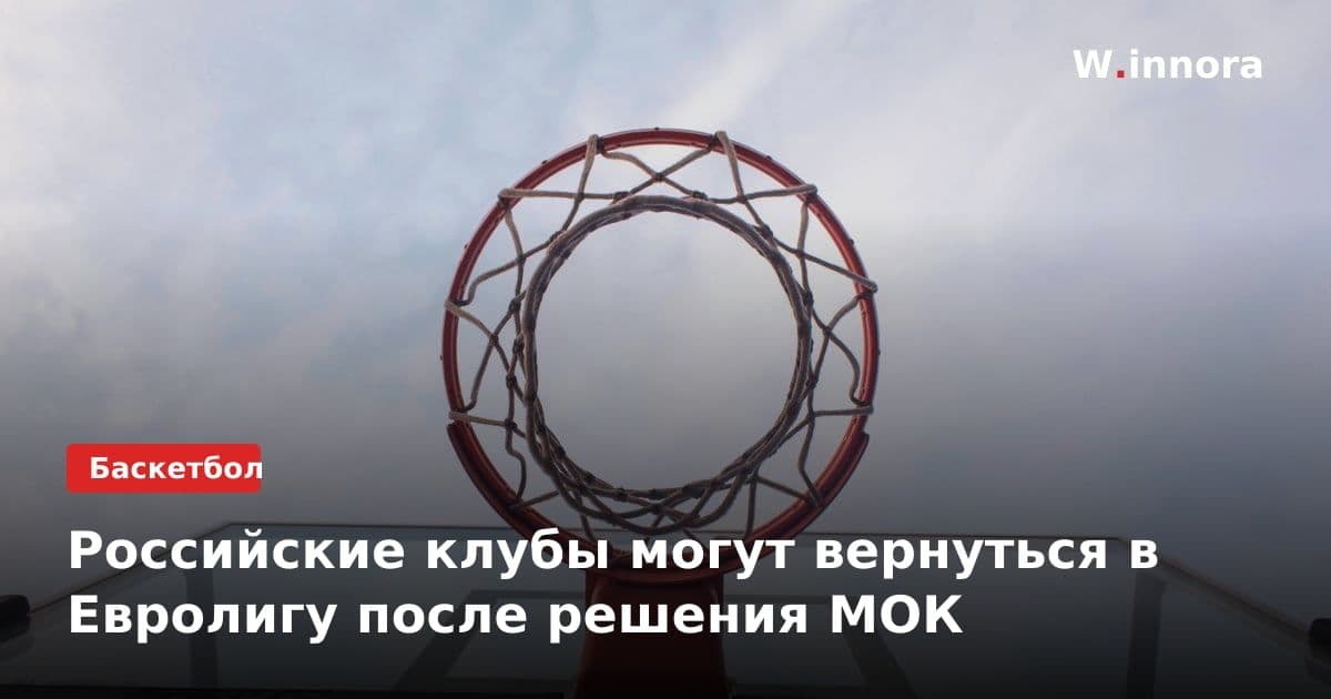 Российские клубы могут вернуться в Евролигу после решения МОК