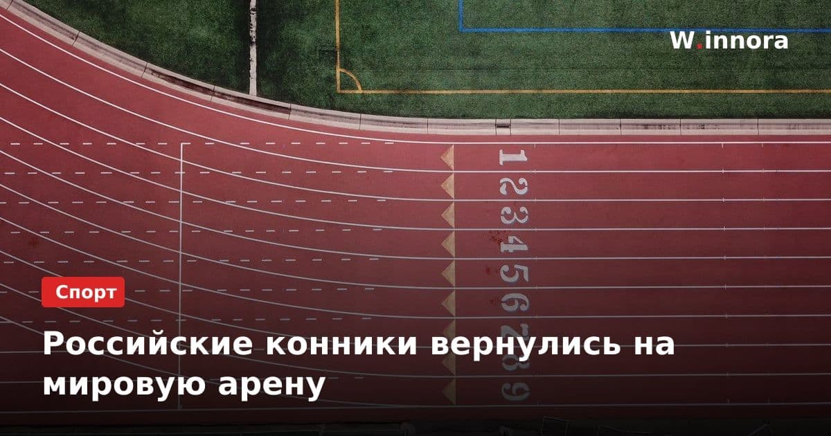Российские конники вернулись на мировую арену