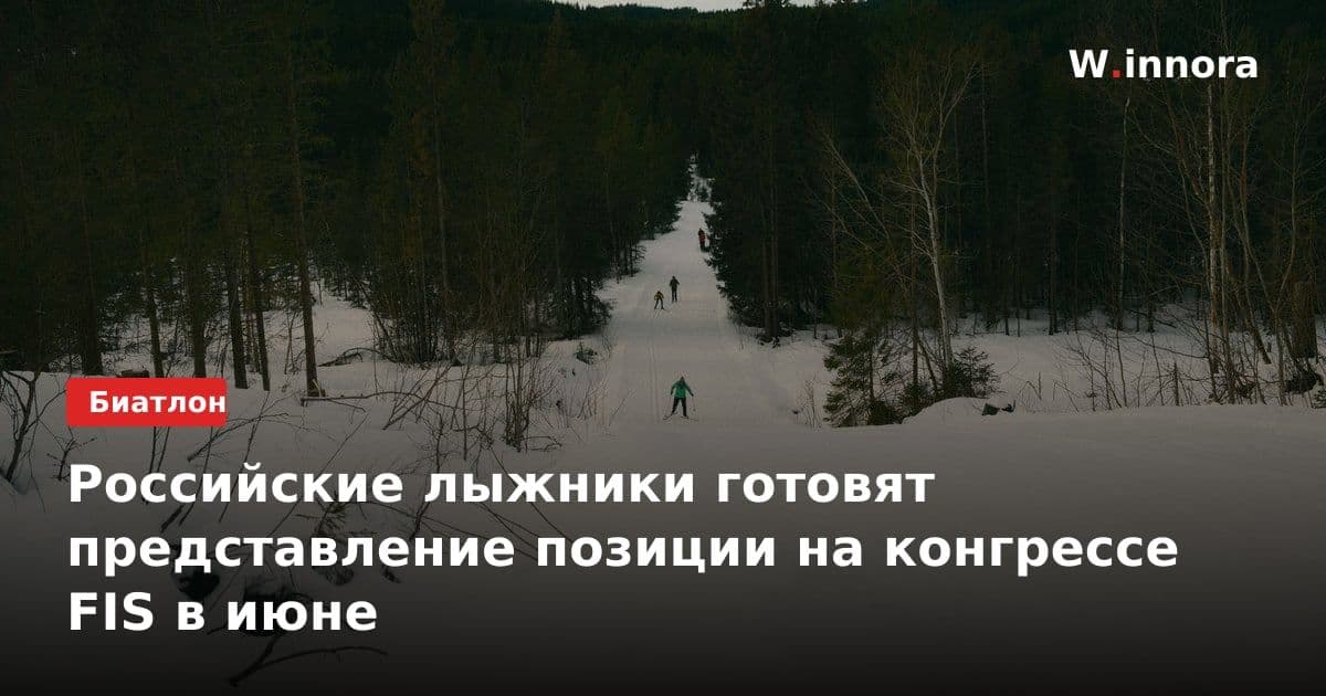 Российские лыжники готовят представление позиции на конгрессе FIS в июне