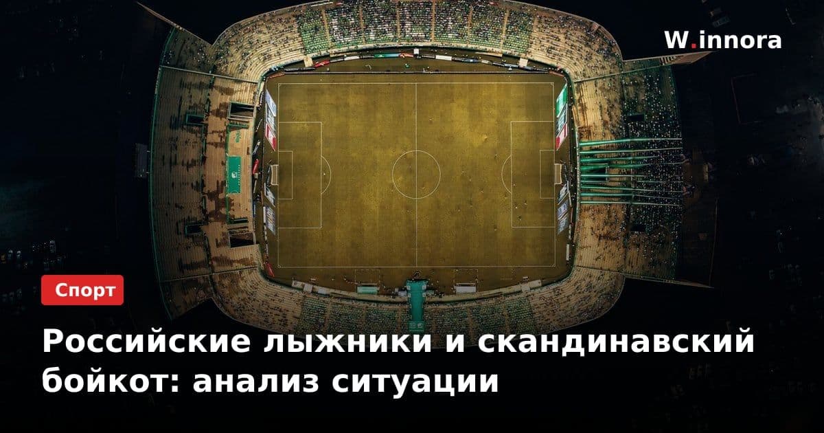 Российские лыжники и скандинавский бойкот: анализ ситуации