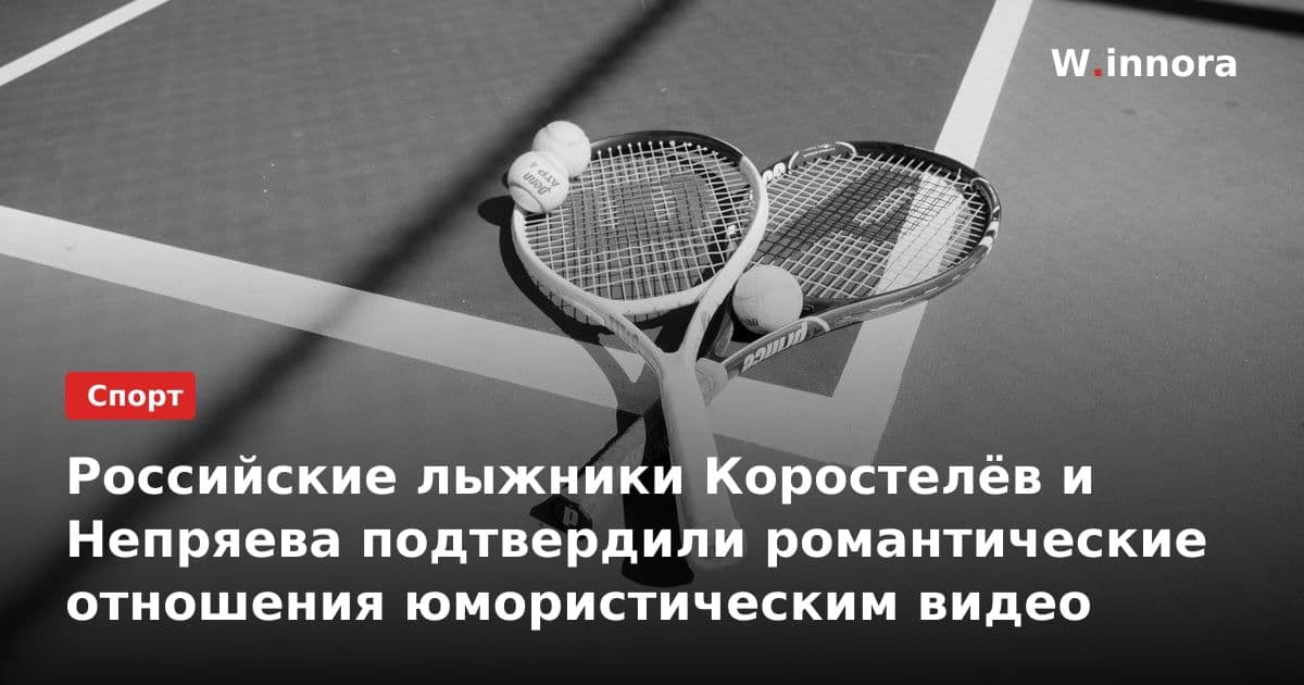 Российские лыжники Коростелёв и Непряева подтвердили романтические отношения юмористическим видео