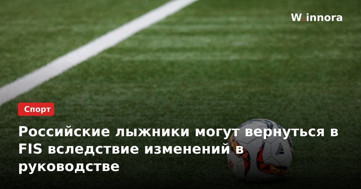 Российские лыжники могут вернуться в FIS вследствие изменений в руководстве