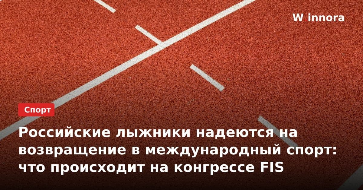 Российские лыжники надеются на возвращение в международный спорт: что происходит на конгрессе FIS