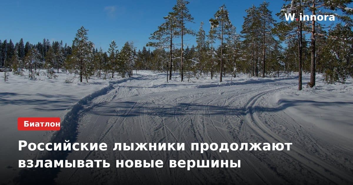 Российские лыжники продолжают взламывать новые вершины