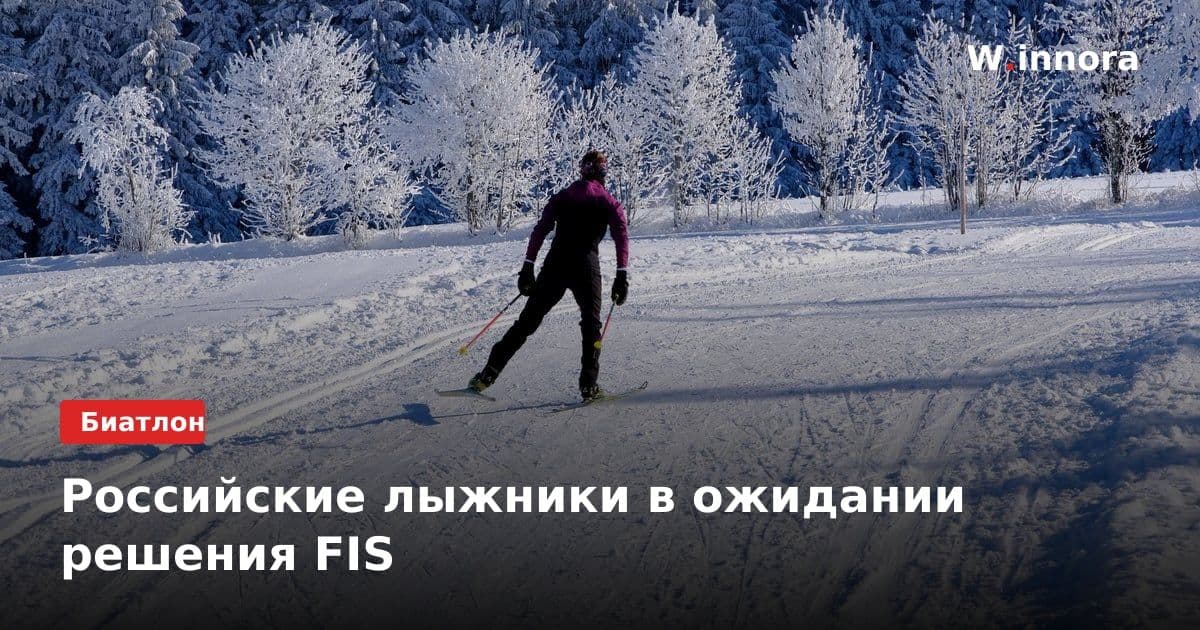 Российские лыжники в ожидании решения FIS