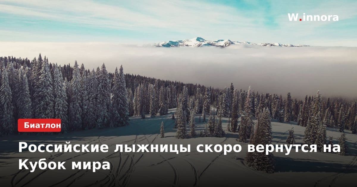 Российские лыжницы скоро вернутся на Кубок мира