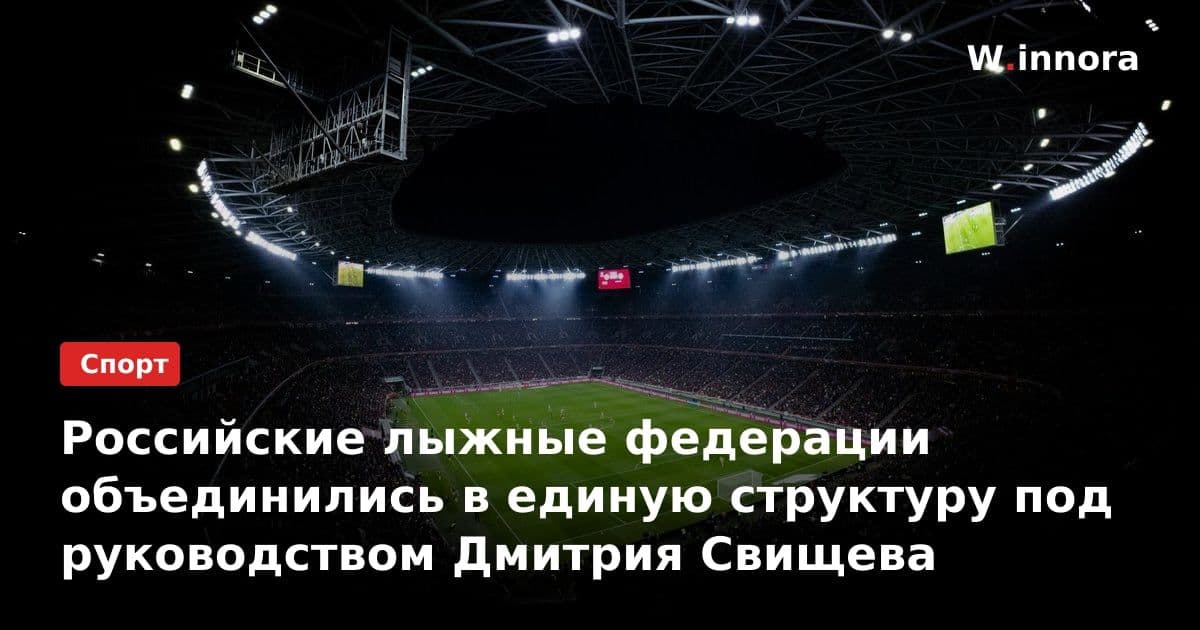 Российские лыжные федерации объединились в единую структуру под руководством Дмитрия Свищева