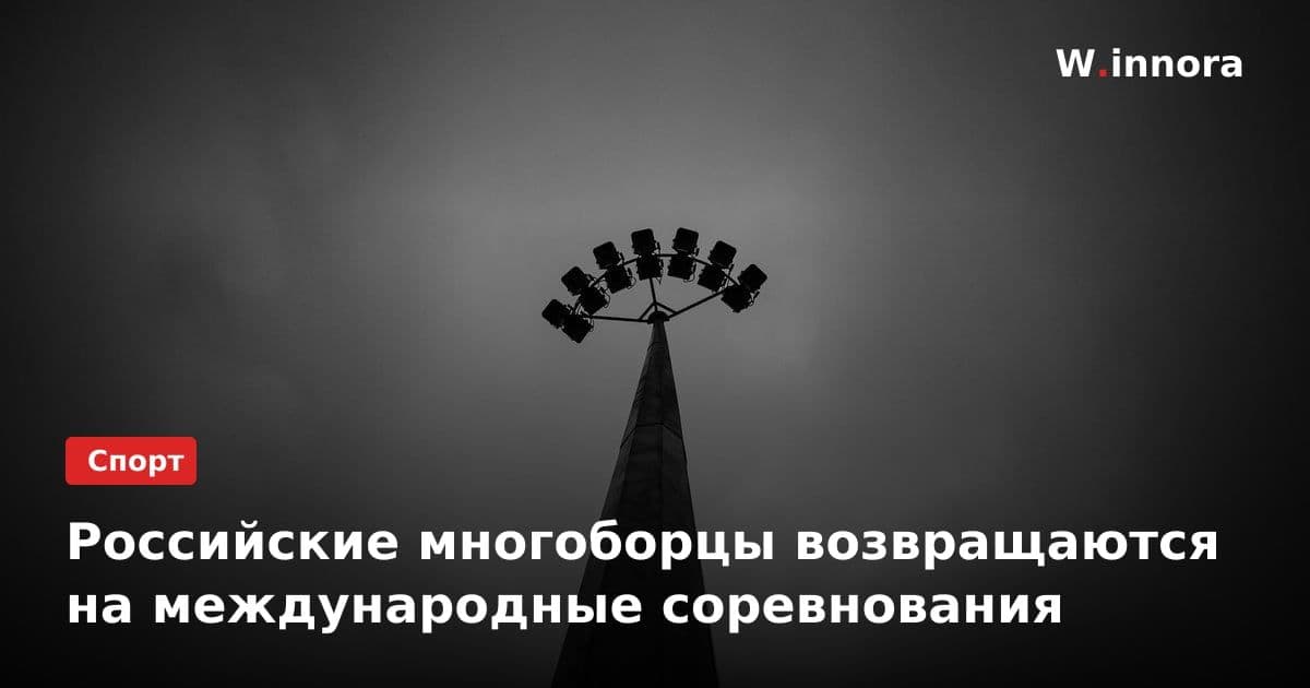 Российские многоборцы возвращаются на международные соревнования