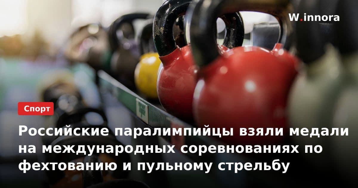 Российские паралимпийцы взяли медали на международных соревнованиях по фехтованию и пульному стрельбу
