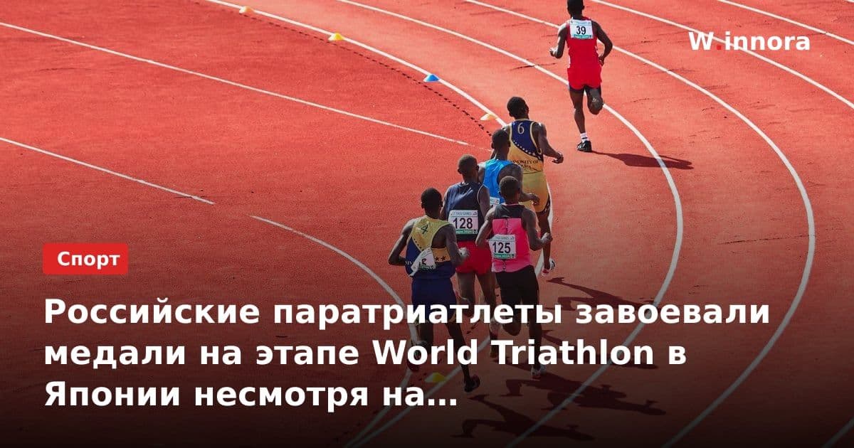 Российские паратриатлеты завоевали медали на этапе World Triathlon в Японии несмотря на организационные препятствия