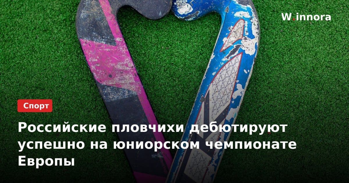 Российские пловчихи дебютируют успешно на юниорском чемпионате Европы