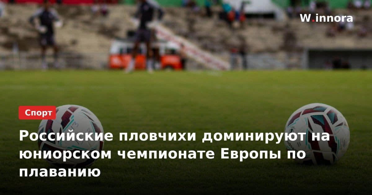 Российские пловчихи доминируют на юниорском чемпионате Европы по плаванию