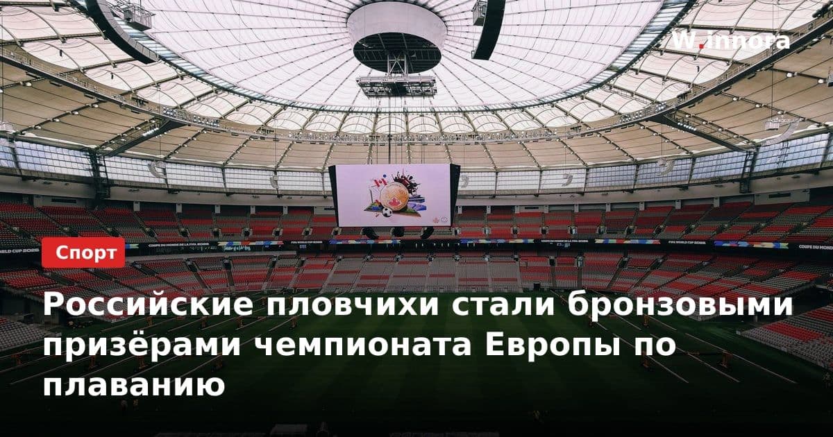 Российские пловчихи стали бронзовыми призёрами чемпионата Европы по плаванию