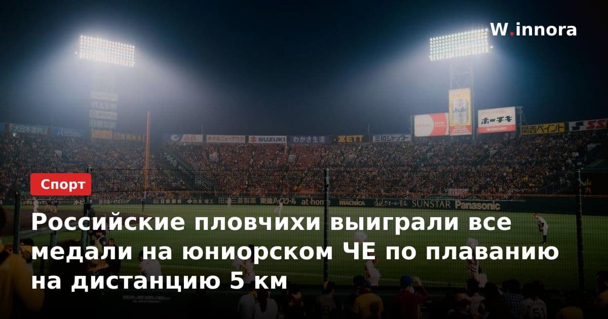 Российские пловчихи выиграли все медали на юниорском ЧЕ по плаванию на дистанцию 5 км