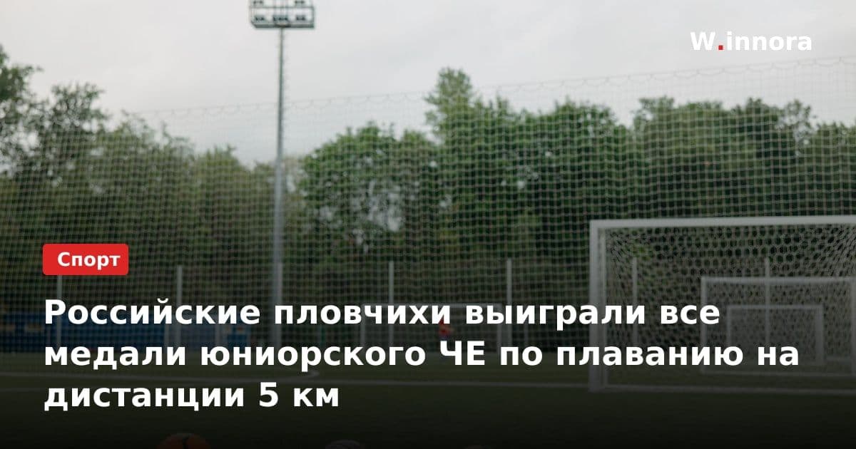 Российские пловчихи выиграли все медали юниорского ЧЕ по плаванию на дистанции 5 км