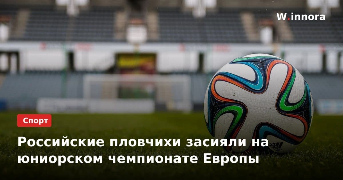 Российские пловчихи засияли на юниорском чемпионате Европы