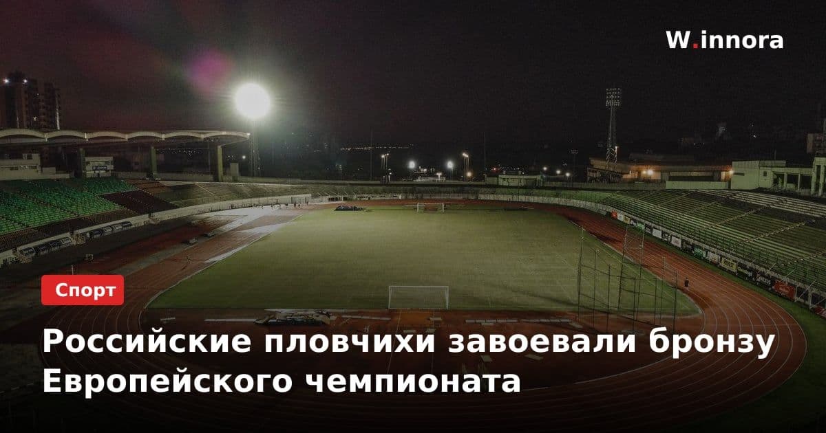Российские пловчихи завоевали бронзу Европейского чемпионата