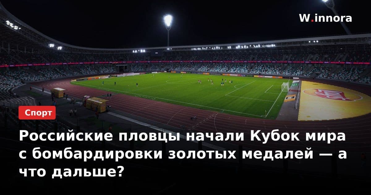 Российские пловцы начали Кубок мира с бомбардировки золотых медалей — а что дальше?