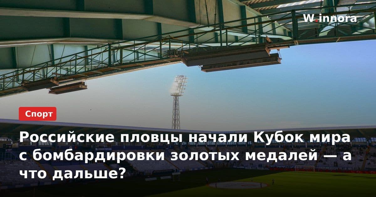 Российские пловцы начали Кубок мира с бомбардировки золотых медалей — а что дальше?