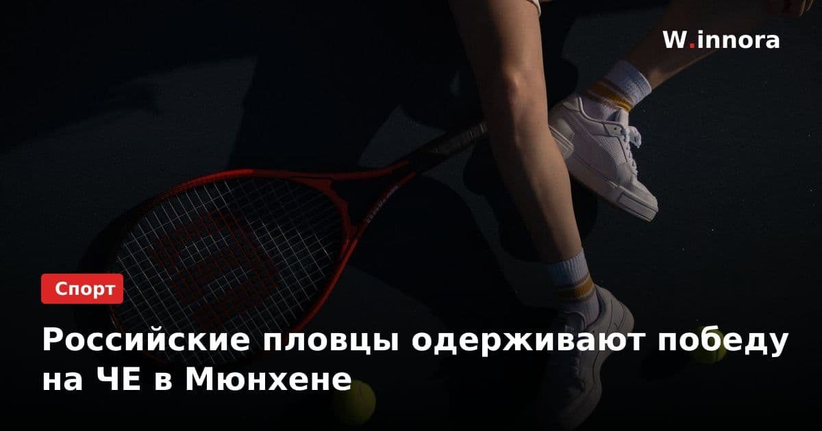 Российские пловцы одерживают победу на ЧЕ в Мюнхене