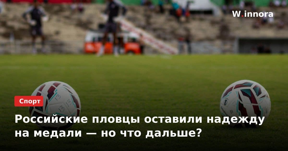 Российские пловцы оставили надежду на медали — но что дальше?