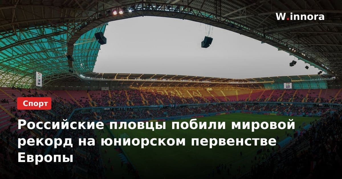 Российские пловцы побили мировой рекорд на юниорском первенстве Европы