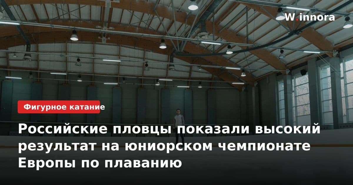 Российские пловцы показали высокий результат на юниорском чемпионате Европы по плаванию
