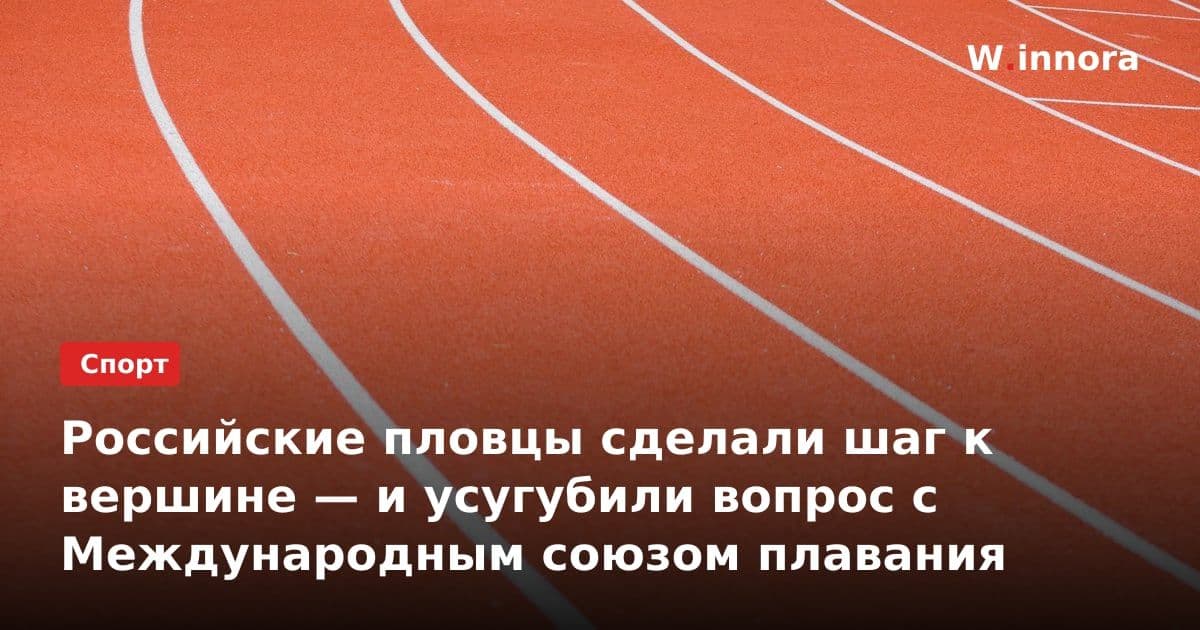 Российские пловцы сделали шаг к вершине — и усугубили вопрос с Международным союзом плавания