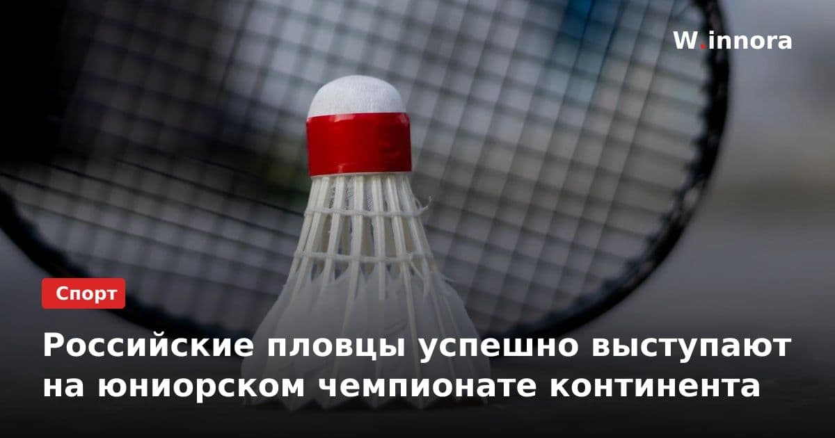 Российские пловцы успешно выступают на юниорском чемпионате континента