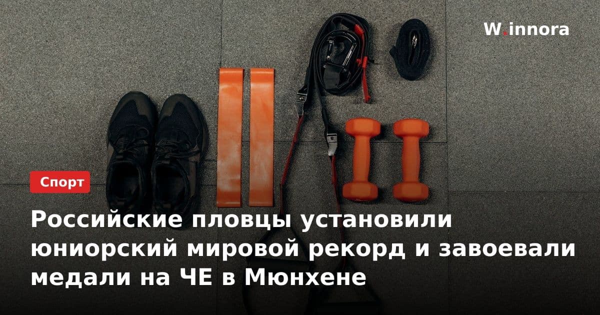 Российские пловцы установили юниорский мировой рекорд и завоевали медали на ЧЕ в Мюнхене