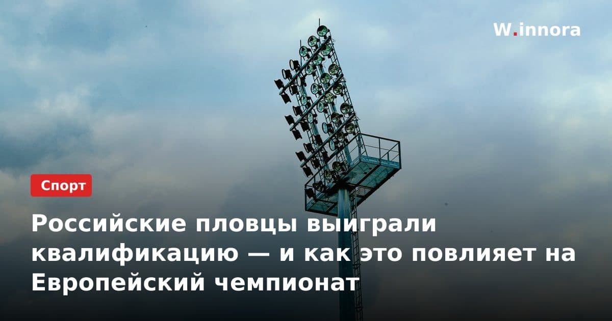 Российские пловцы выиграли квалификацию — и как это повлияет на Европейский чемпионат