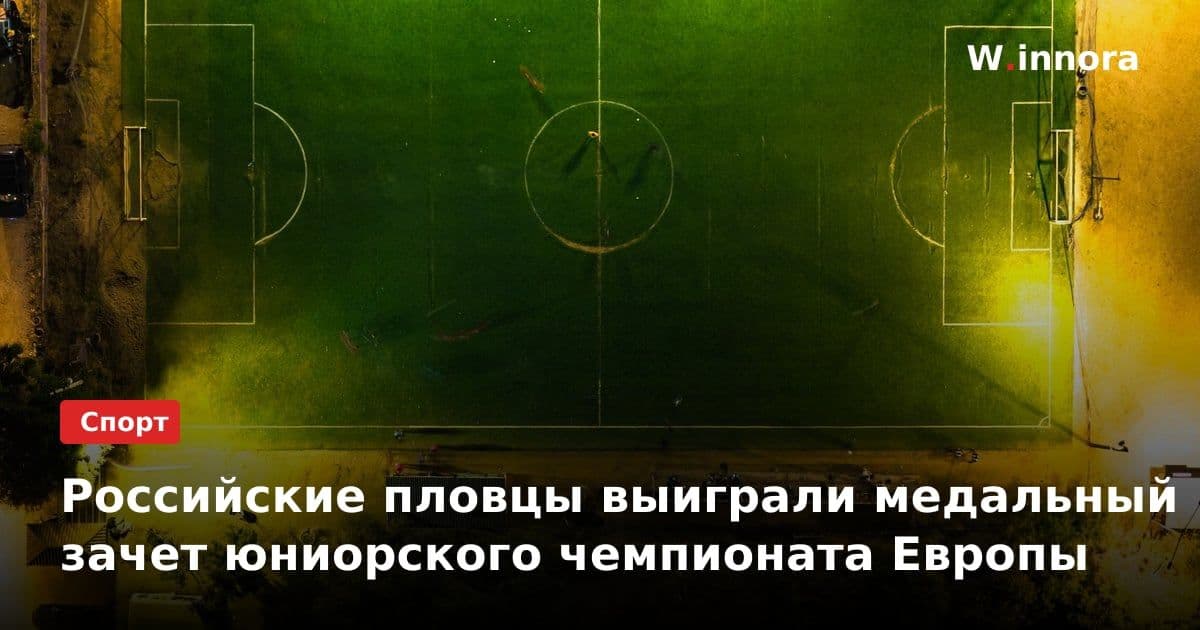 Российские пловцы выиграли медальный зачет юниорского чемпионата Европы