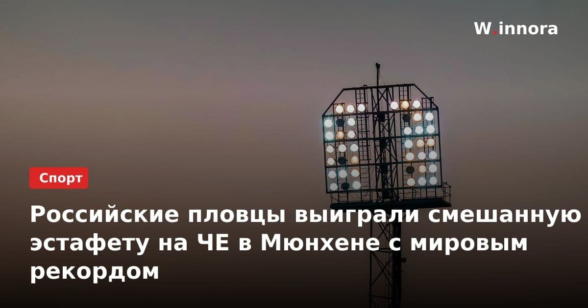 Российские пловцы выиграли смешанную эстафету на ЧЕ в Мюнхене с мировым рекордом