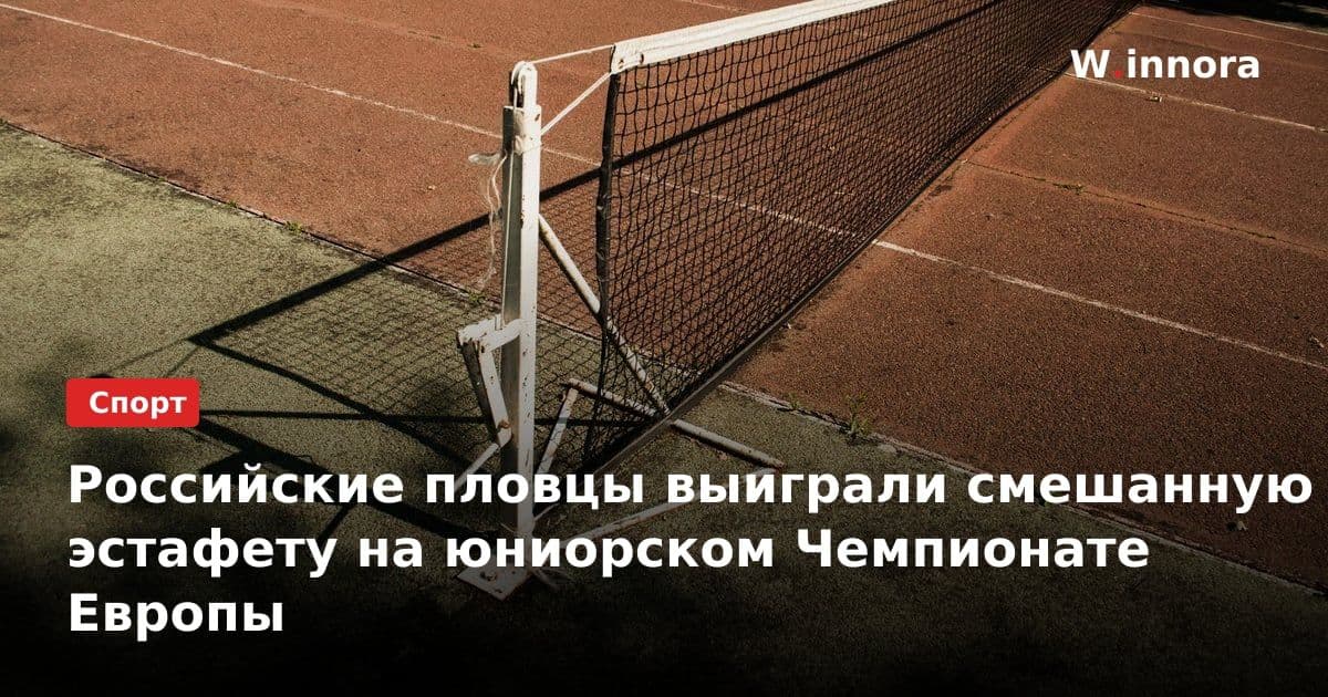 Российские пловцы выиграли смешанную эстафету на юниорском Чемпионате Европы